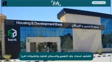 اكتشف خدمات بنك التعمير والإسكان للأفراد والشركات الآن!